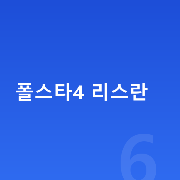 폴스타4 리스 폴스타4 리스란