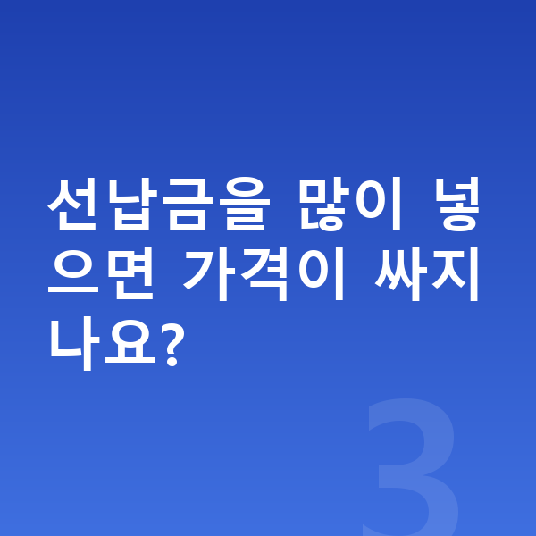 폴스타4 리스 가격 선납금을 많이 넣으면 가격이 싸지나요?