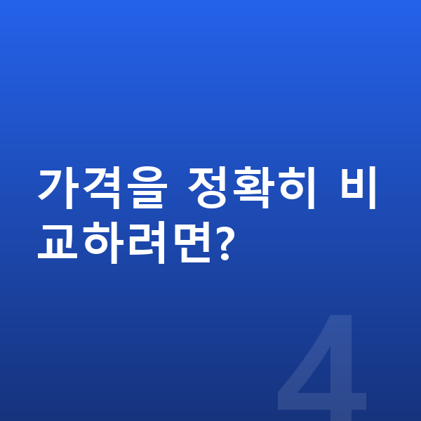 폴스타4 리스 가격 가격을 정확히 비교하려면?