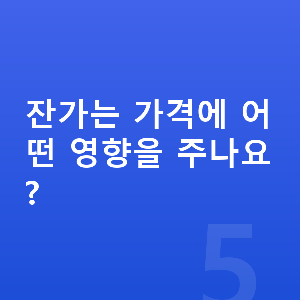 폴스타4 리스 가격 잔가는 가격에 어떤 영향을 주나요?
