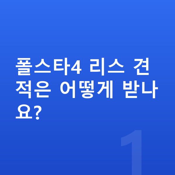폴스타4 리스 견적 폴스타4 리스 견적은 어떻게 받나요?