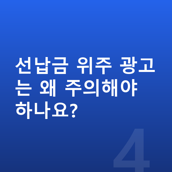 폴스타4 리스 견적 선납금 위주 광고는 왜 주의해야 하나요?