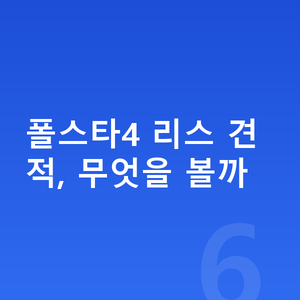 폴스타4 리스 견적 폴스타4 리스 견적, 무엇을 볼까