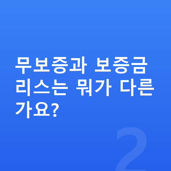 폴스타4 리스 무보증 무보증과 보증금 리스는 뭐가 다른가요?