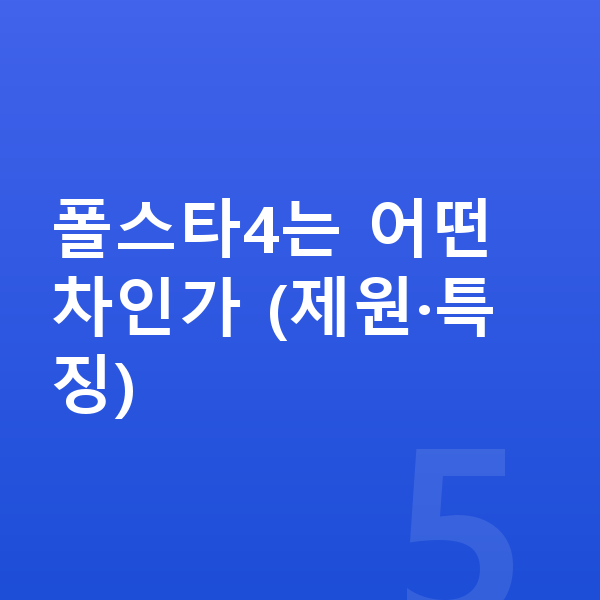 폴스타4 리스 무보증 폴스타4는 어떤 차인가 (제원·특징)