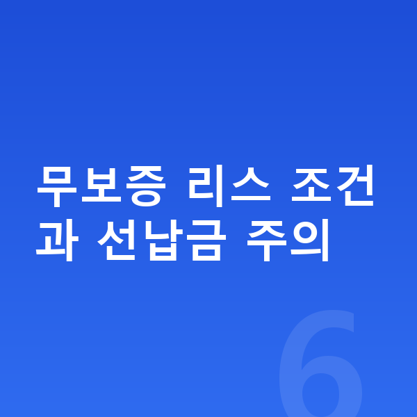 폴스타4 리스 무보증 무보증 리스 조건과 선납금 주의