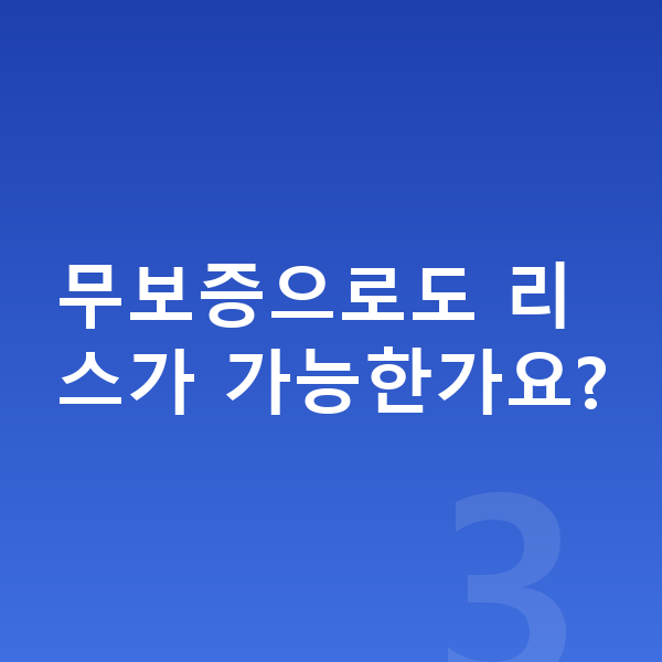 폴스타4 리스 보증금 무보증으로도 리스가 가능한가요?