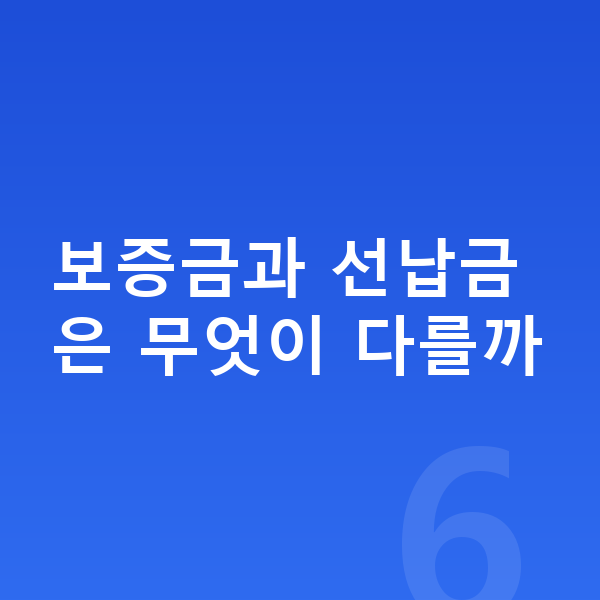 폴스타4 리스 보증금 보증금과 선납금은 무엇이 다를까