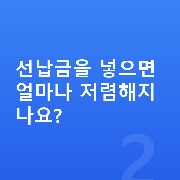 폴스타4 리스 월납입금 선납금을 넣으면 얼마나 저렴해지나요?