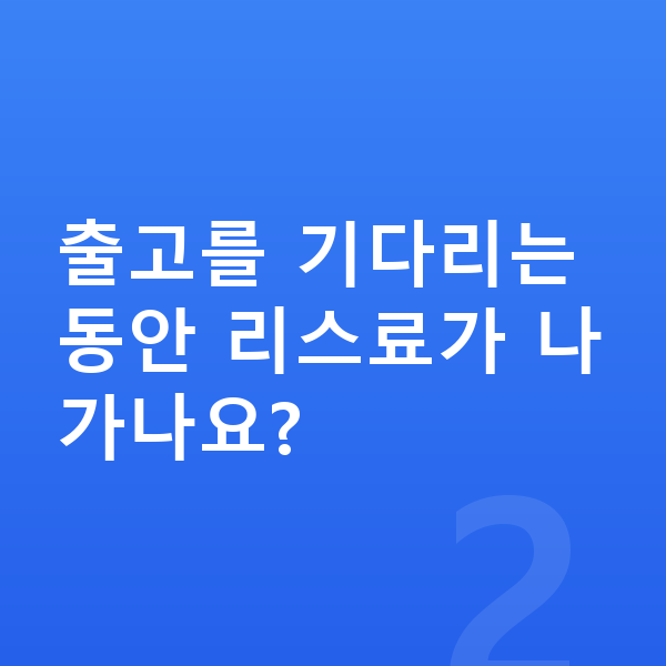 폴스타4 리스 출고기간 출고를 기다리는 동안 리스료가 나가나요?