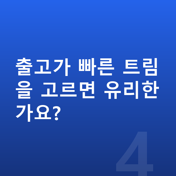 폴스타4 리스 출고기간 출고가 빠른 트림을 고르면 유리한가요?