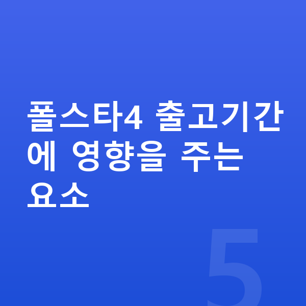 폴스타4 리스 출고기간 폴스타4 출고기간에 영향을 주는 요소