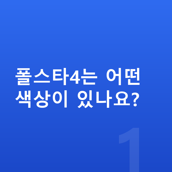 폴스타4 색상 폴스타4는 어떤 색상이 있나요?