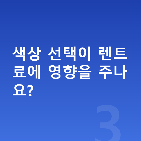 폴스타4 색상 색상 선택이 렌트료에 영향을 주나요?