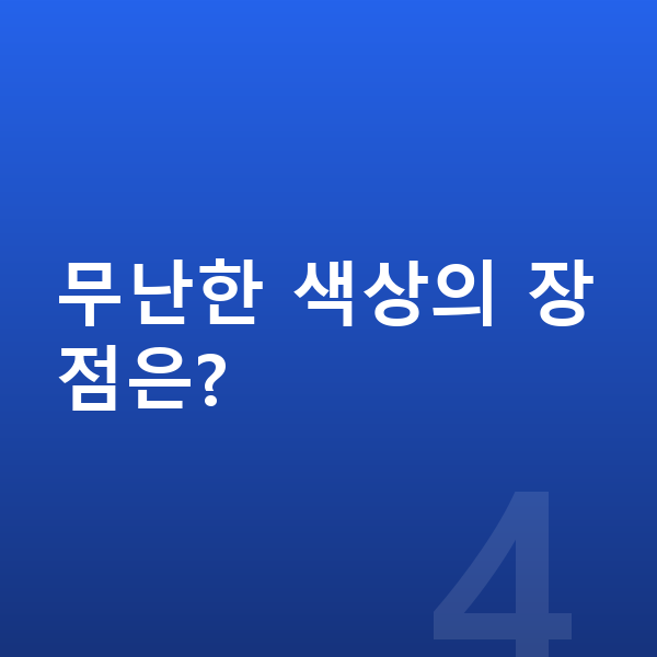 폴스타4 색상 무난한 색상의 장점은?