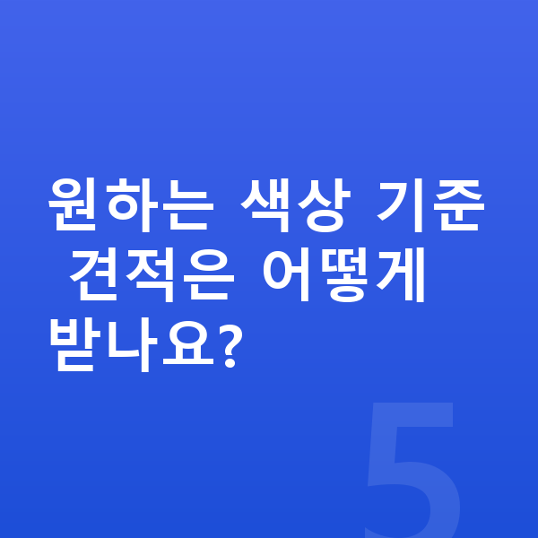 폴스타4 색상 원하는 색상 기준 견적은 어떻게 받나요?