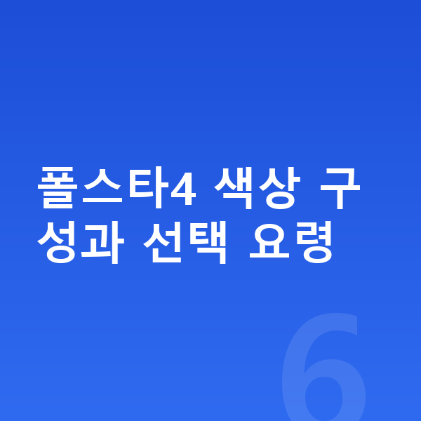 폴스타4 색상 폴스타4 색상 구성과 선택 요령