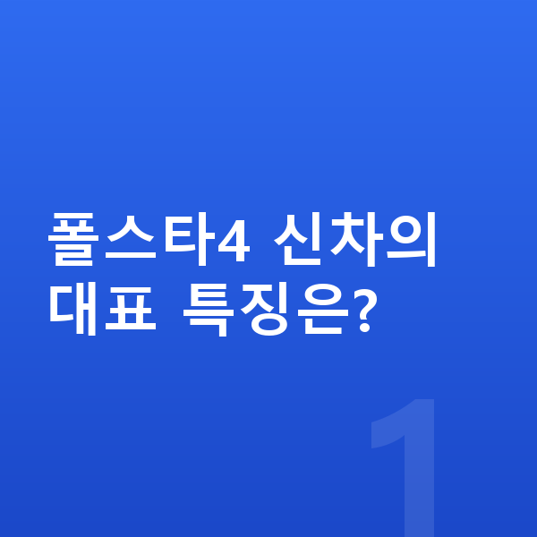 폴스타4 신차 폴스타4 신차의 대표 특징은?