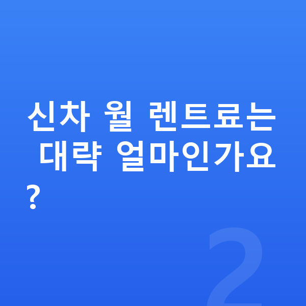폴스타4 신차 신차 월 렌트료는 대략 얼마인가요?