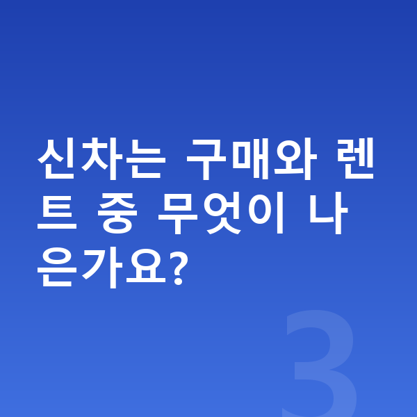 폴스타4 신차 신차는 구매와 렌트 중 무엇이 나은가요?