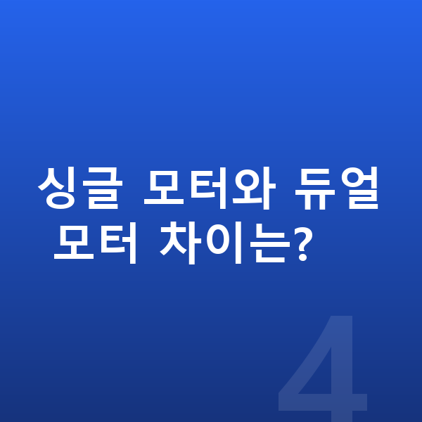 폴스타4 신차 싱글 모터와 듀얼 모터 차이는?