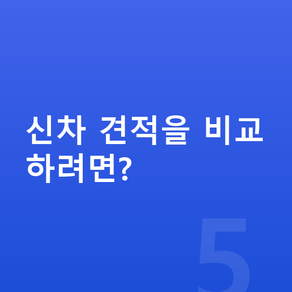 폴스타4 신차 신차 견적을 비교하려면?