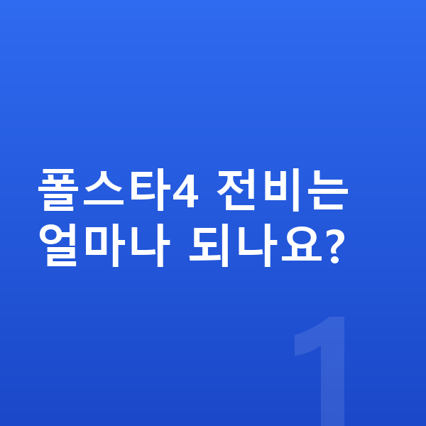 폴스타4 연비 폴스타4 전비는 얼마나 되나요?