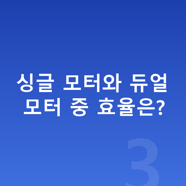 폴스타4 연비 싱글 모터와 듀얼 모터 중 효율은?