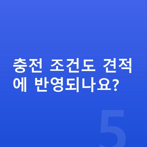 폴스타4 연비 충전 조건도 견적에 반영되나요?