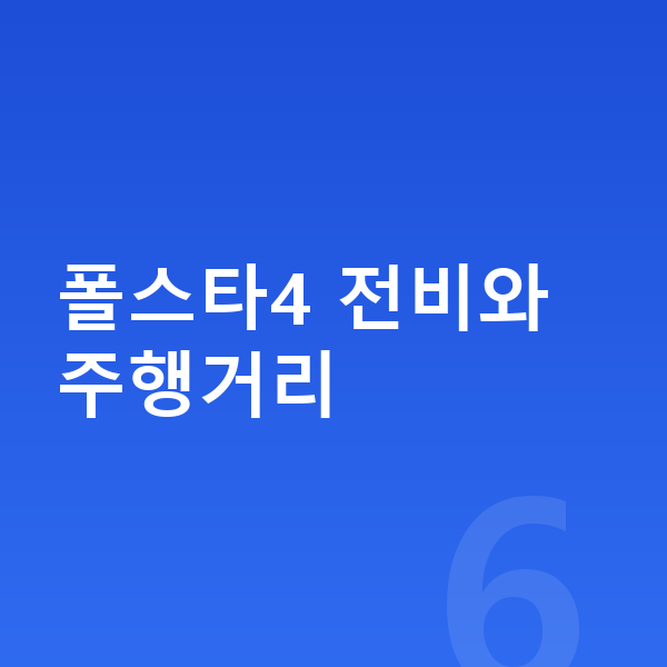 폴스타4 연비 폴스타4 전비와 주행거리