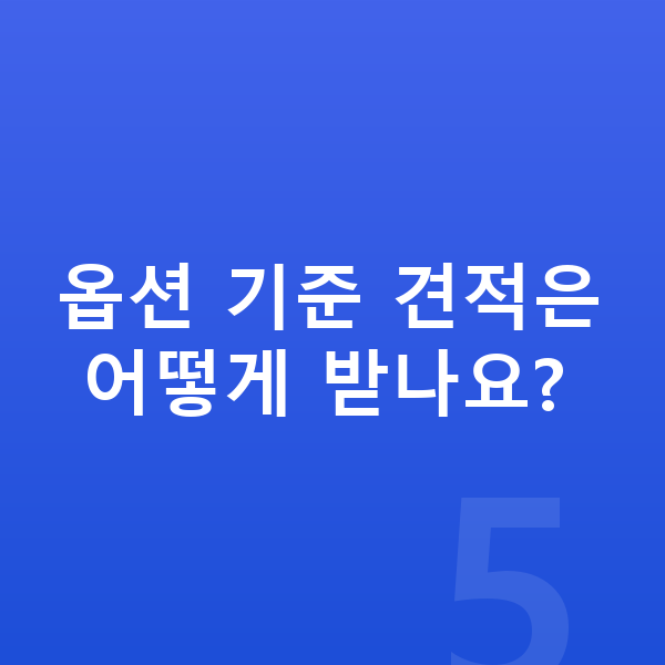 폴스타4 옵션 옵션 기준 견적은 어떻게 받나요?