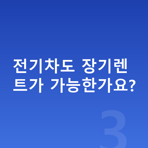 폴스타4 장기렌트 전기차도 장기렌트가 가능한가요?