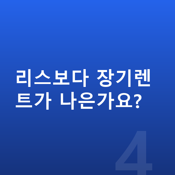 폴스타4 장기렌트 리스보다 장기렌트가 나은가요?
