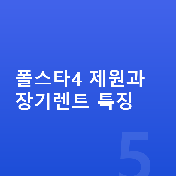 폴스타4 장기렌트 폴스타4 제원과 장기렌트 특징
