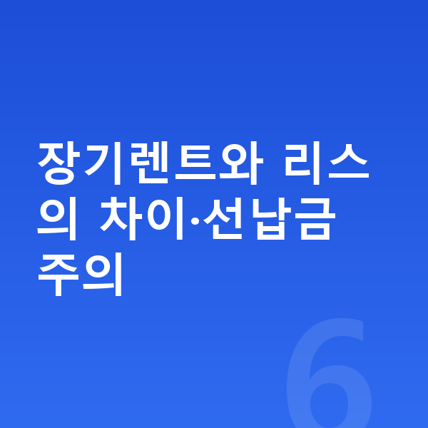 폴스타4 장기렌트 장기렌트와 리스의 차이·선납금 주의