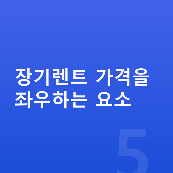 폴스타4 장기렌트 가격 장기렌트 가격을 좌우하는 요소