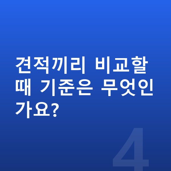 폴스타4 장기렌트 견적 견적끼리 비교할 때 기준은 무엇인가요?