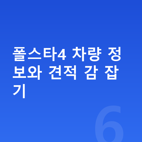폴스타4 장기렌트 견적 폴스타4 차량 정보와 견적 감 잡기