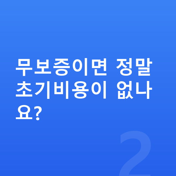 폴스타4 장기렌트 무보증 무보증이면 정말 초기비용이 없나요?