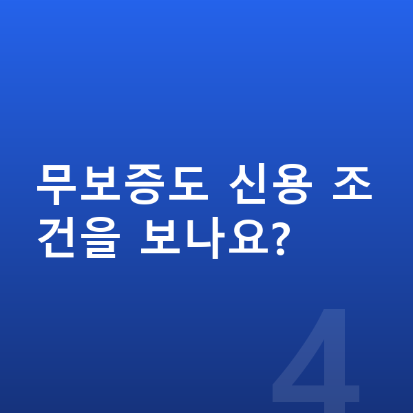 폴스타4 장기렌트 무보증 무보증도 신용 조건을 보나요?