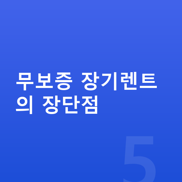 폴스타4 장기렌트 무보증 무보증 장기렌트의 장단점