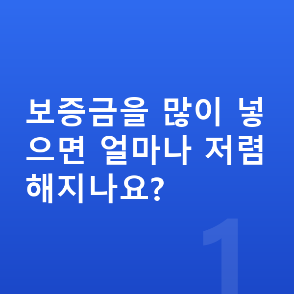 폴스타4 장기렌트 보증금 보증금을 많이 넣으면 얼마나 저렴해지나요?