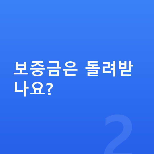 폴스타4 장기렌트 보증금 보증금은 돌려받나요?