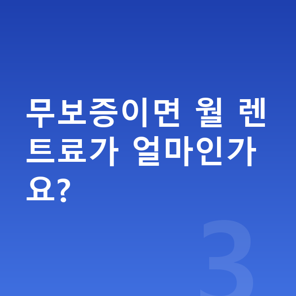 폴스타4 장기렌트 보증금 무보증이면 월 렌트료가 얼마인가요?