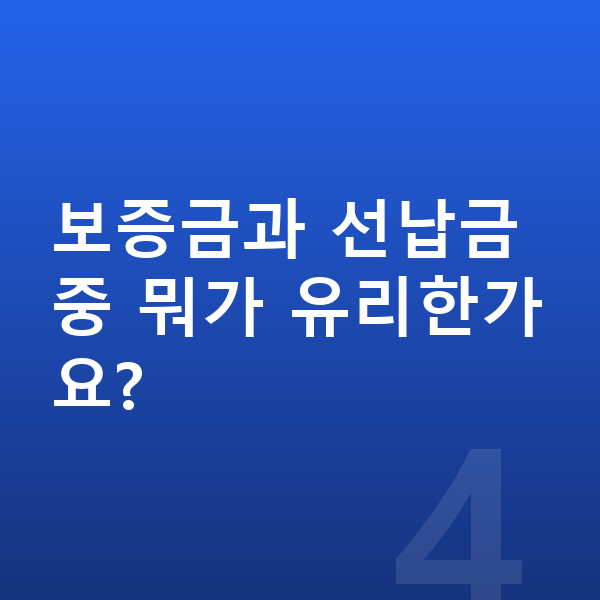 폴스타4 장기렌트 보증금 보증금과 선납금 중 뭐가 유리한가요?