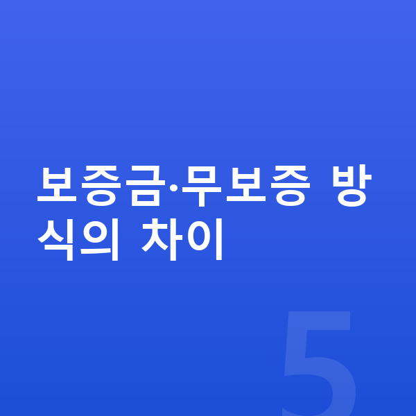폴스타4 장기렌트 보증금 보증금·무보증 방식의 차이