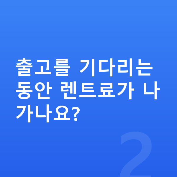 폴스타4 장기렌트 출고기간 출고를 기다리는 동안 렌트료가 나가나요?