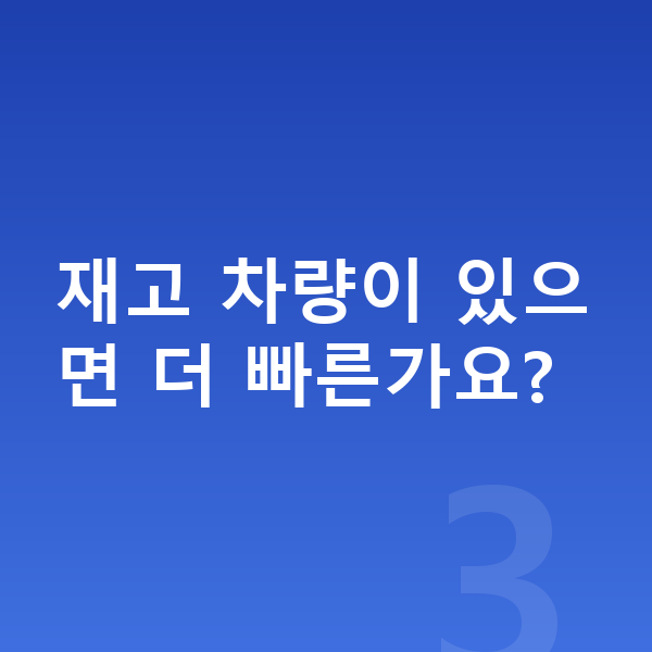폴스타4 장기렌트 출고기간 재고 차량이 있으면 더 빠른가요?