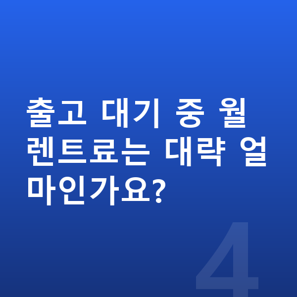 폴스타4 장기렌트 출고기간 출고 대기 중 월 렌트료는 대략 얼마인가요?