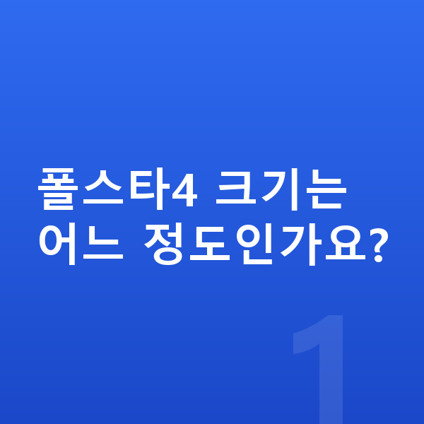 폴스타4 제원 폴스타4 크기는 어느 정도인가요?